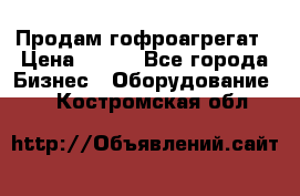 Продам гофроагрегат › Цена ­ 111 - Все города Бизнес » Оборудование   . Костромская обл.